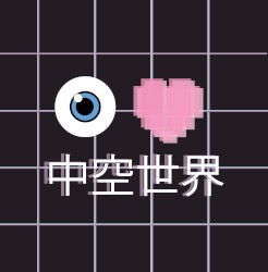 中空世界