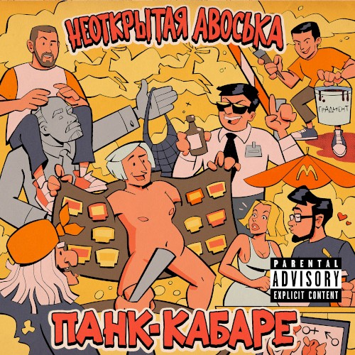Панк-кабаре