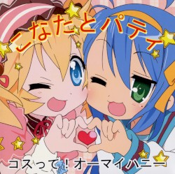 コスって！オーマイハニー