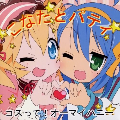 コスって！オーマイハニー