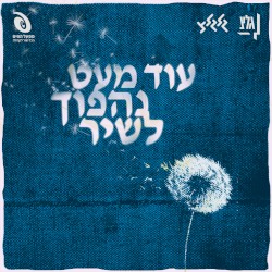 עוד מעט נהפוך לשיר (2026 \ תשפ"ו)