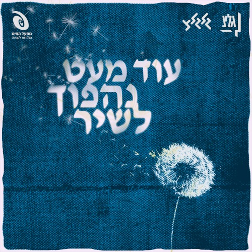 עוד מעט נהפוך לשיר (2026 \ תשפ"ו)