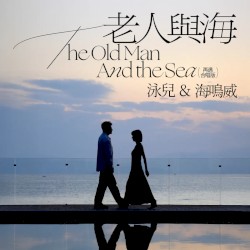 老人與海(再遇 合唱版)