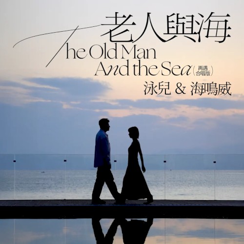 老人與海(再遇 合唱版)