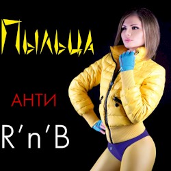 Анти R'N'B
