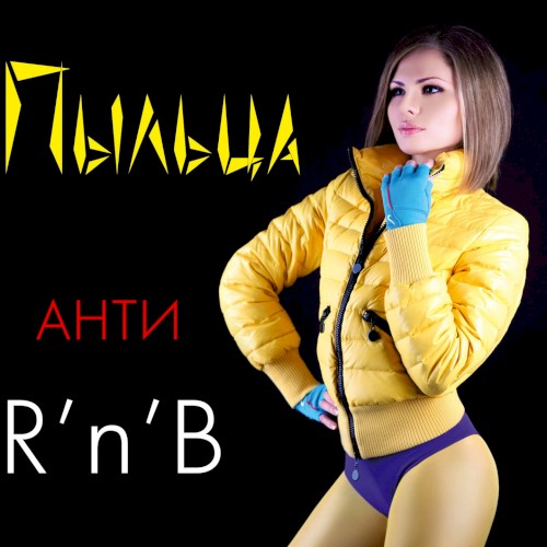 Анти R'N'B