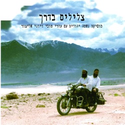 צלילים בדרך- הבית היהודי בהודו