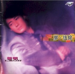 夢、追踪