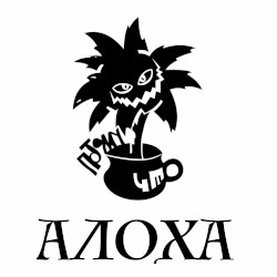 Алоха