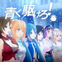青く駆けろ！