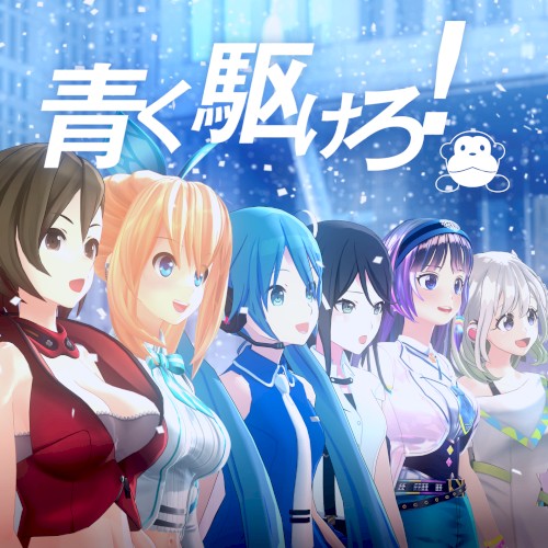 青く駆けろ！