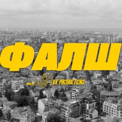 Фалш