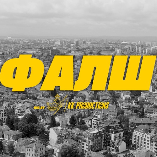 Фалш