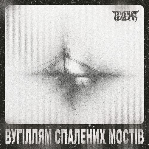Вугіллям Спалених Мостів