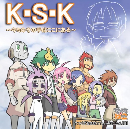 K・S・K～キミのその手はここにある～