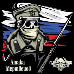 Атака мертвецов