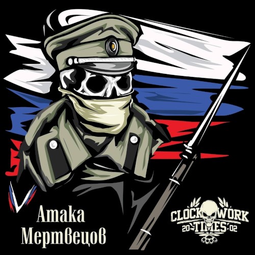 Атака мертвецов
