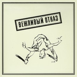 Вежливый отказ