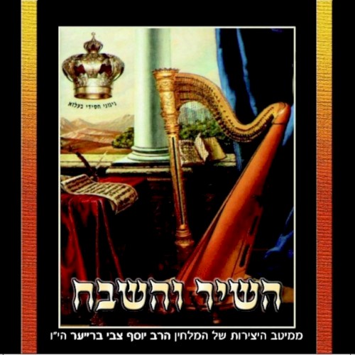 Hashir Vehashevach
