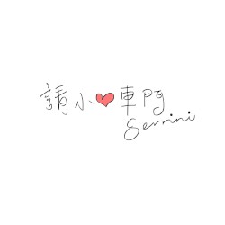 請小心車門