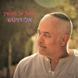 חמול על מעשיך