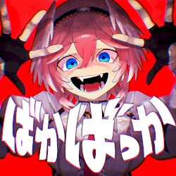 ばかばっか