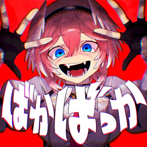 ばかばっか