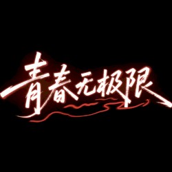 青春无极限 (Live)