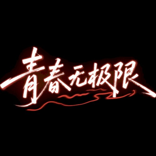 青春无极限 (Live)