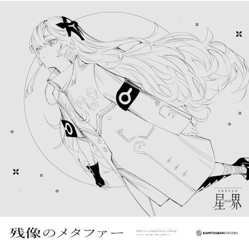 音楽的同位体 星界 1st COMPILATION ALBUM メタファー vol.3 残像のメタファー