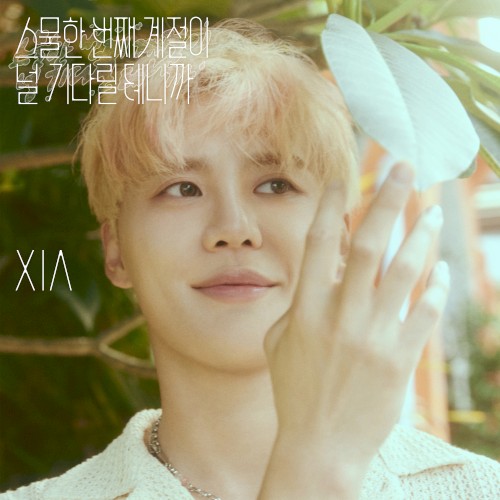 스물한 번째 계절이 널 기다릴 테니까