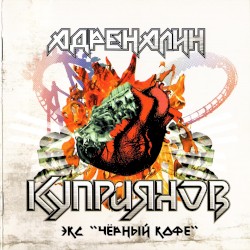 Адреналин