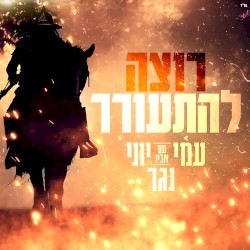 רוצה להתעורר