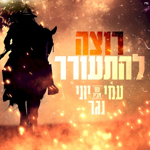 רוצה להתעורר