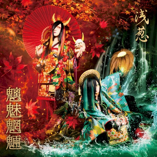 魑魅魍魎
