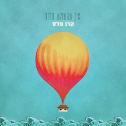 איך שהשמש תזרח