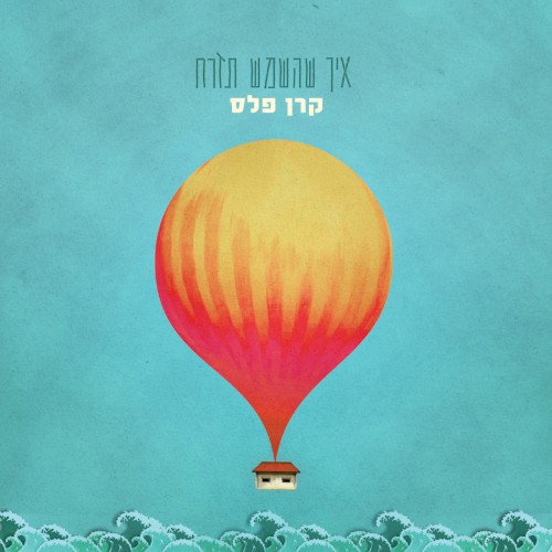 איך שהשמש תזרח