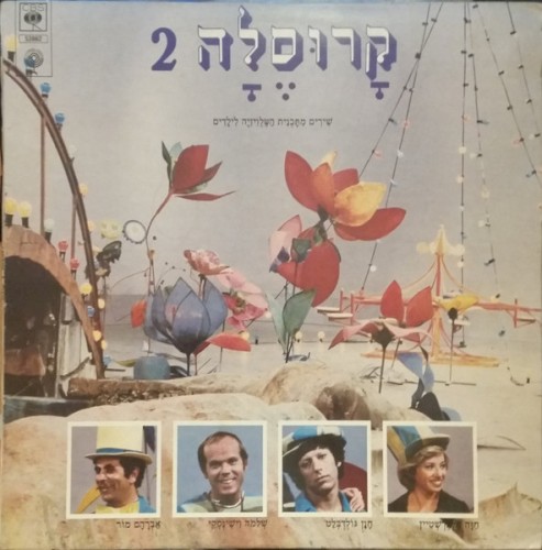 קרוסלה 2: שירים מתכנית הטלויזיה לילדים