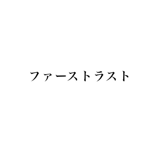 ファーストラスト