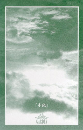 「手紙」