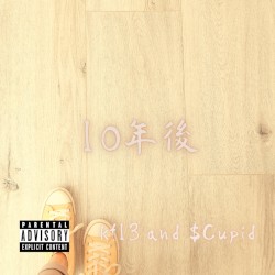 10年後