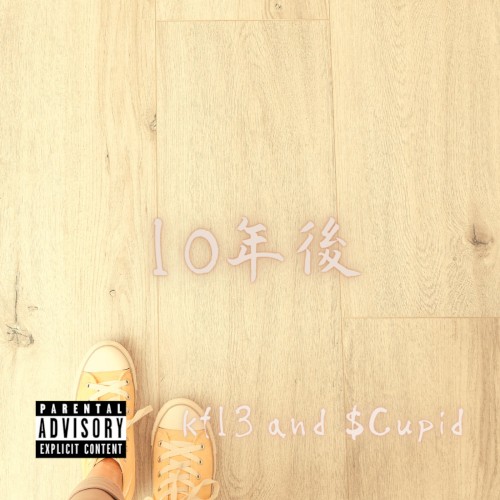 10年後