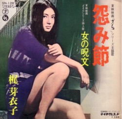 怨み節 / 女の呪文