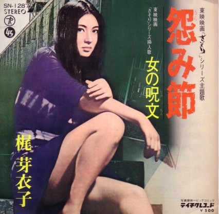 怨み節 / 女の呪文