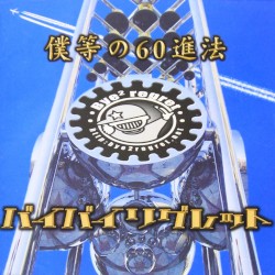 僕等の60進法