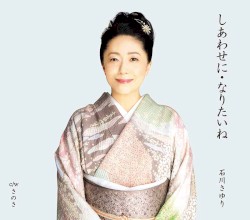 しあわせに・なりたいね