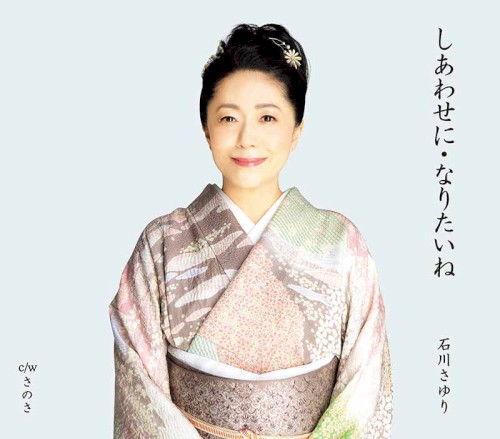 しあわせに・なりたいね