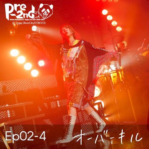 Ep02-4 オーバーキル
