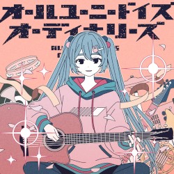 オールユーニードイズオーディナリーズ