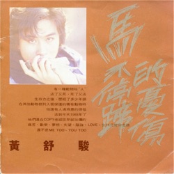 馬不停蹄的憂傷